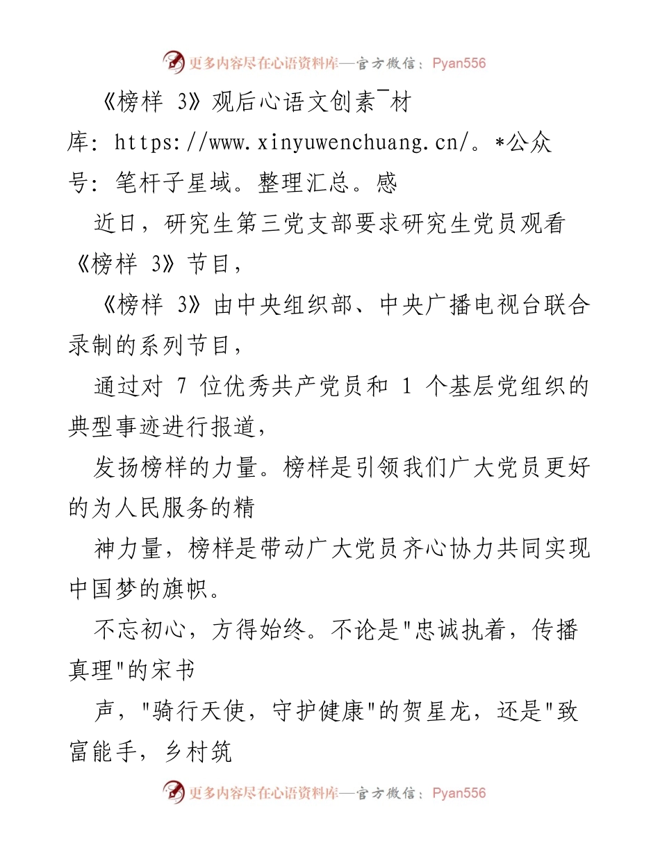 [观后感] 研究生党员学习活动 - 《榜样 3》观后感：不忘初心，牢记使命.docx_第1页