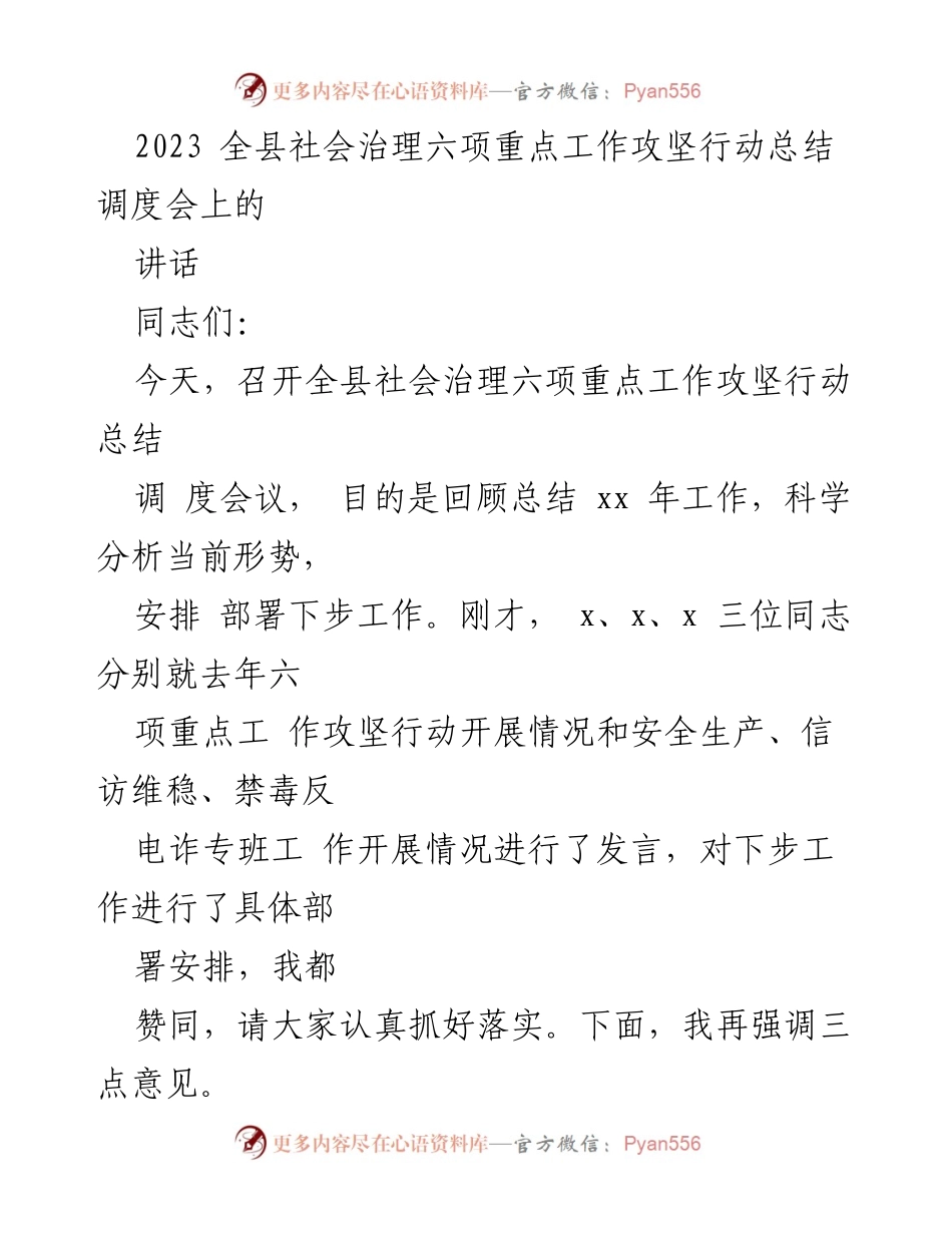 [讲话] 全县社会治理六项重点工作攻坚行动总结调度会 - 全面总结社会治理攻坚行动，推动工作落实.docx_第1页