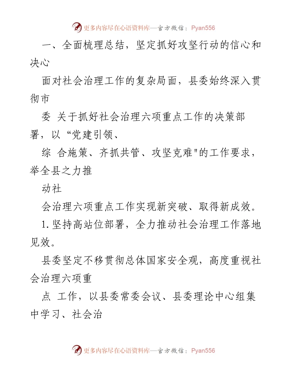 [讲话] 全县社会治理六项重点工作攻坚行动总结调度会 - 全面总结社会治理攻坚行动，推动工作落实.docx_第2页