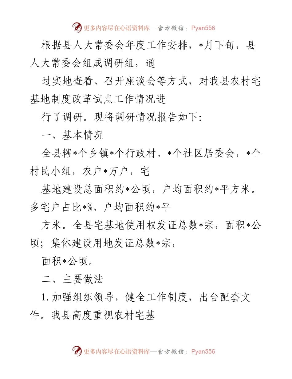[调研报告] 县人大常委会 - 农村宅基地制度改革试点工作调研情况报告.docx_第1页