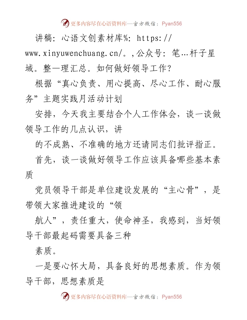 [讲稿] 主题实践月活动 - 如何提升领导工作素养与能力.docx_第1页