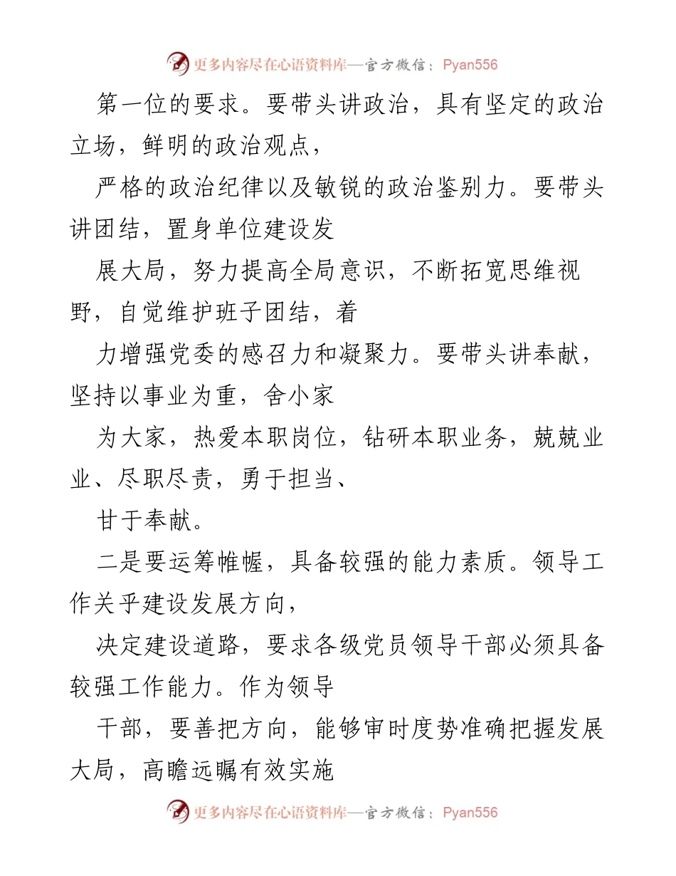 [讲稿] 主题实践月活动 - 如何提升领导工作素养与能力.docx_第2页