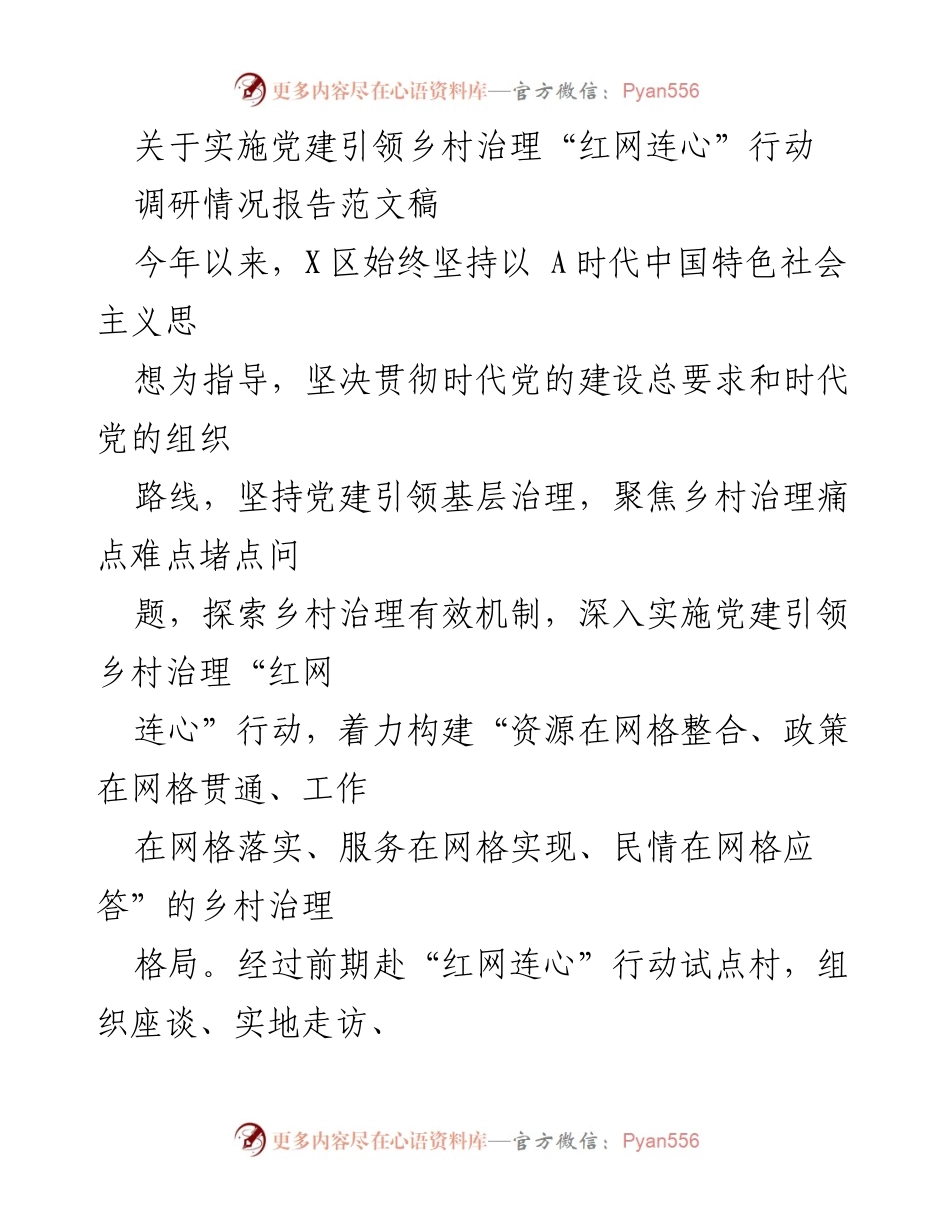 [调研报告] 乡村治理 - 党建引领乡村治理“红网连心”行动实施情况分析.docx_第1页