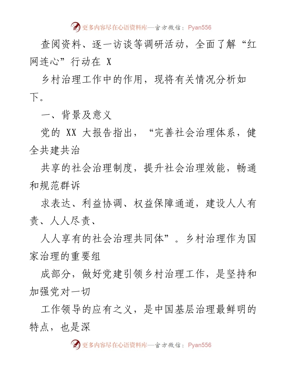 [调研报告] 乡村治理 - 党建引领乡村治理“红网连心”行动实施情况分析.docx_第2页