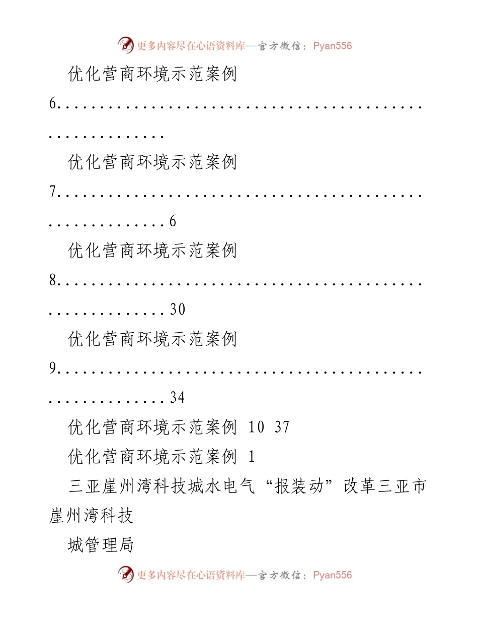 [调研报告] 三亚崖州湾科技城优化营商环境示范案例分析.docx_第2页