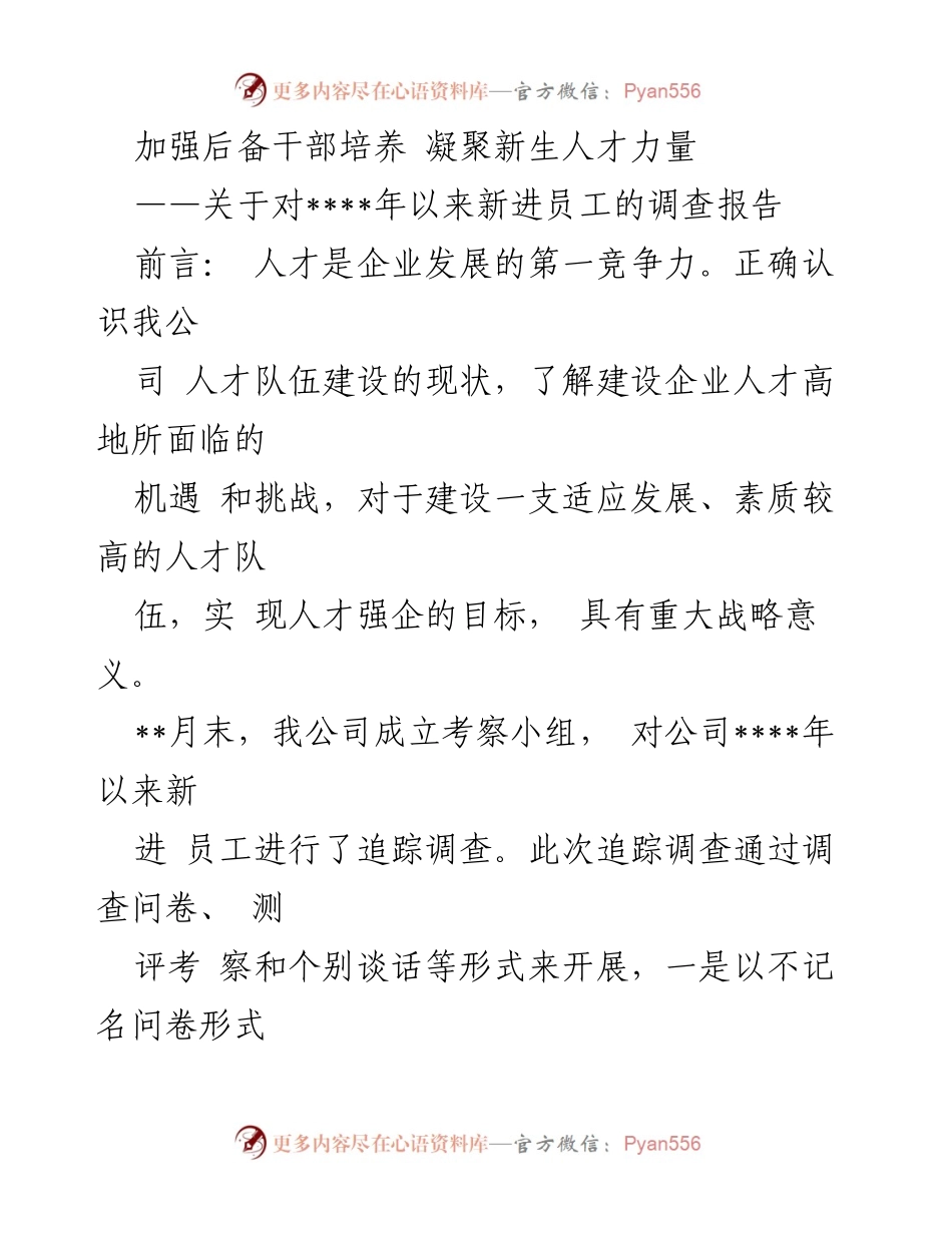 [调研报告] 人才队伍建设 - 加强后备干部培养与新进员工满意度调查报告.docx_第1页