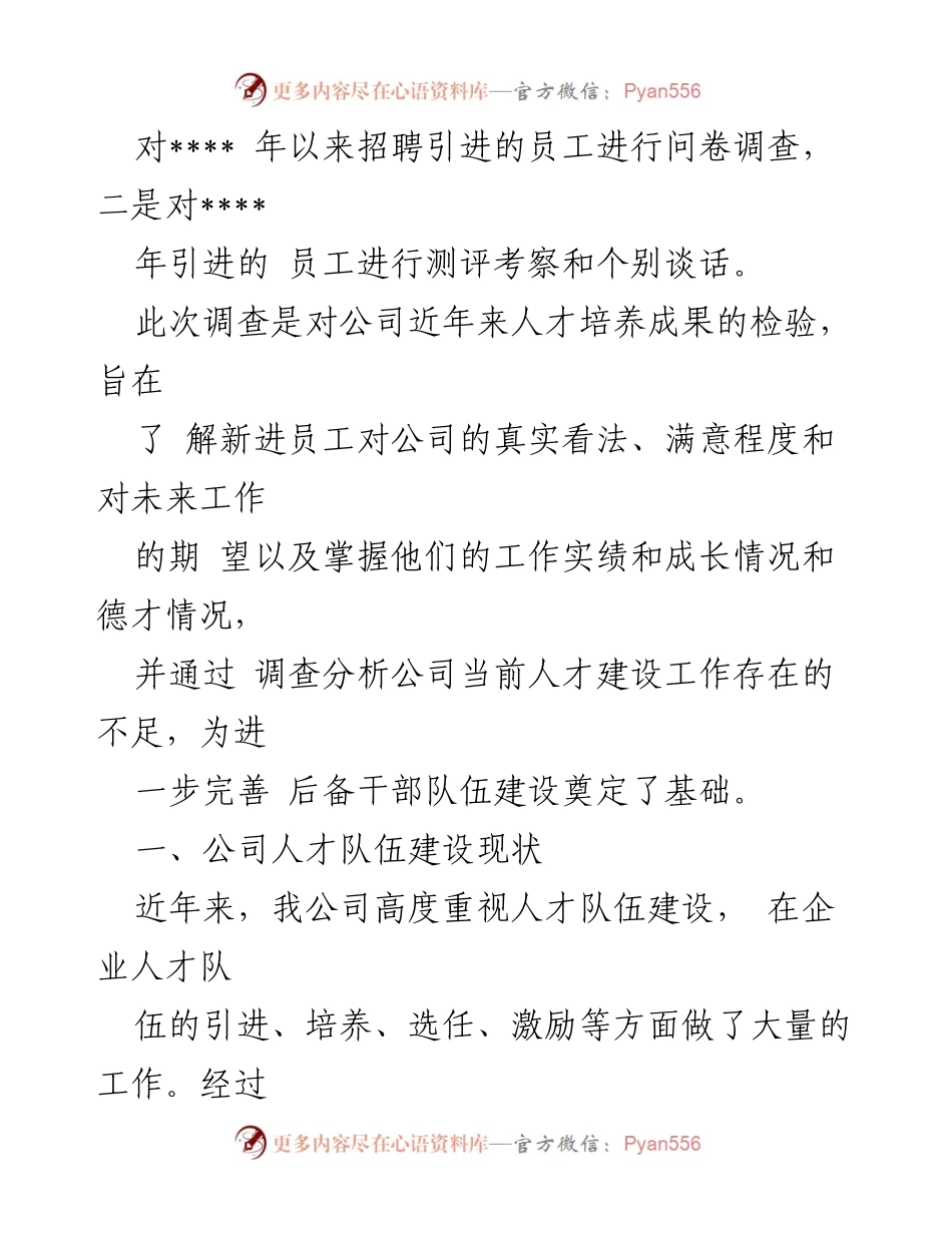 [调研报告] 人才队伍建设 - 加强后备干部培养与新进员工满意度调查报告.docx_第2页