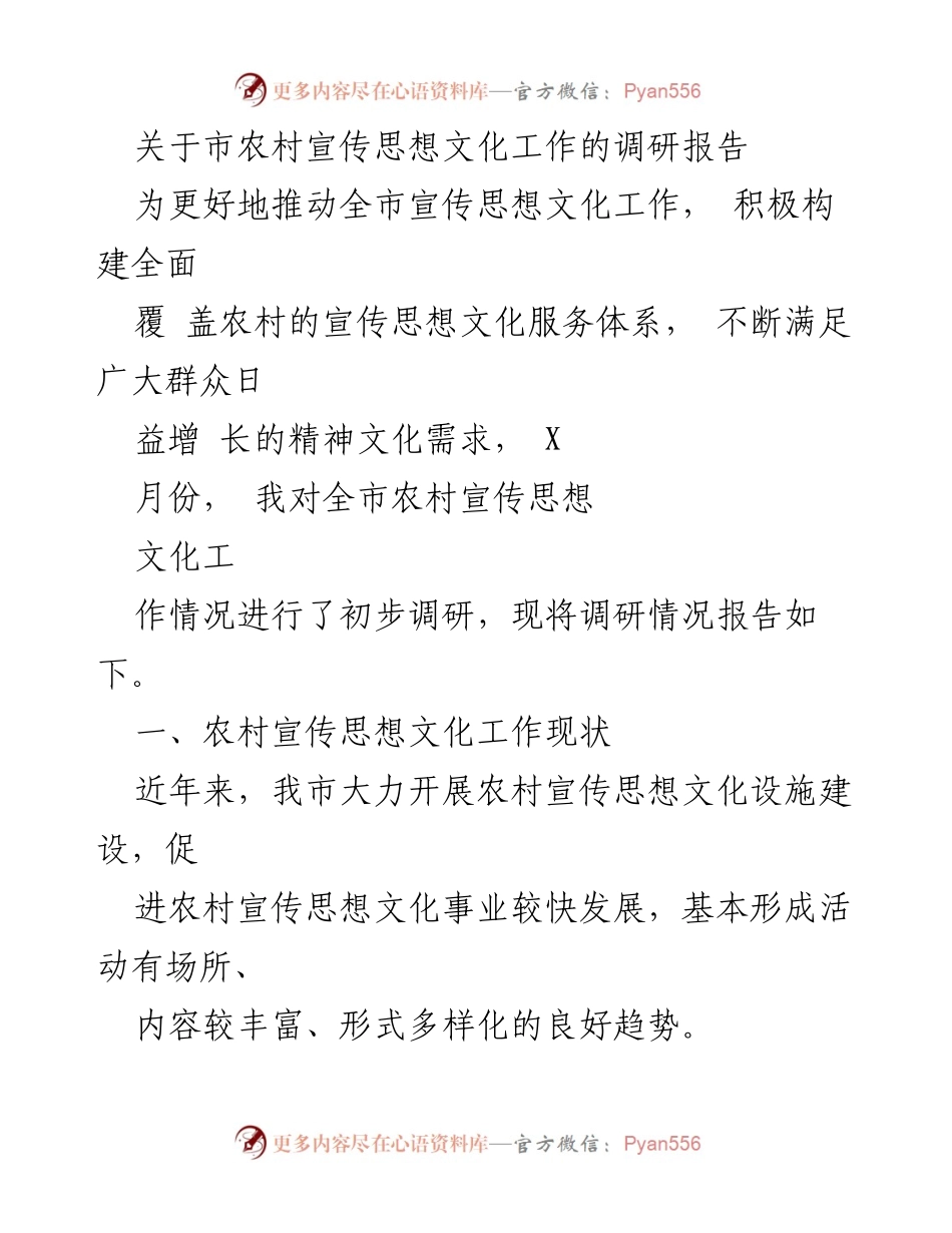 [调研报告] 农村宣传思想文化工作 - 市农村宣传思想文化工作的现状与发展情况分析.docx_第1页