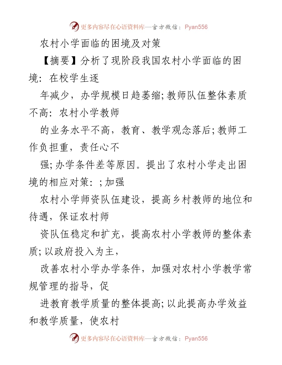 [调研报告] 农村教育 - 农村小学困境与对策研究.docx_第1页