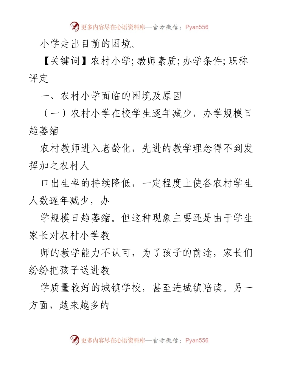 [调研报告] 农村教育 - 农村小学困境与对策研究.docx_第2页