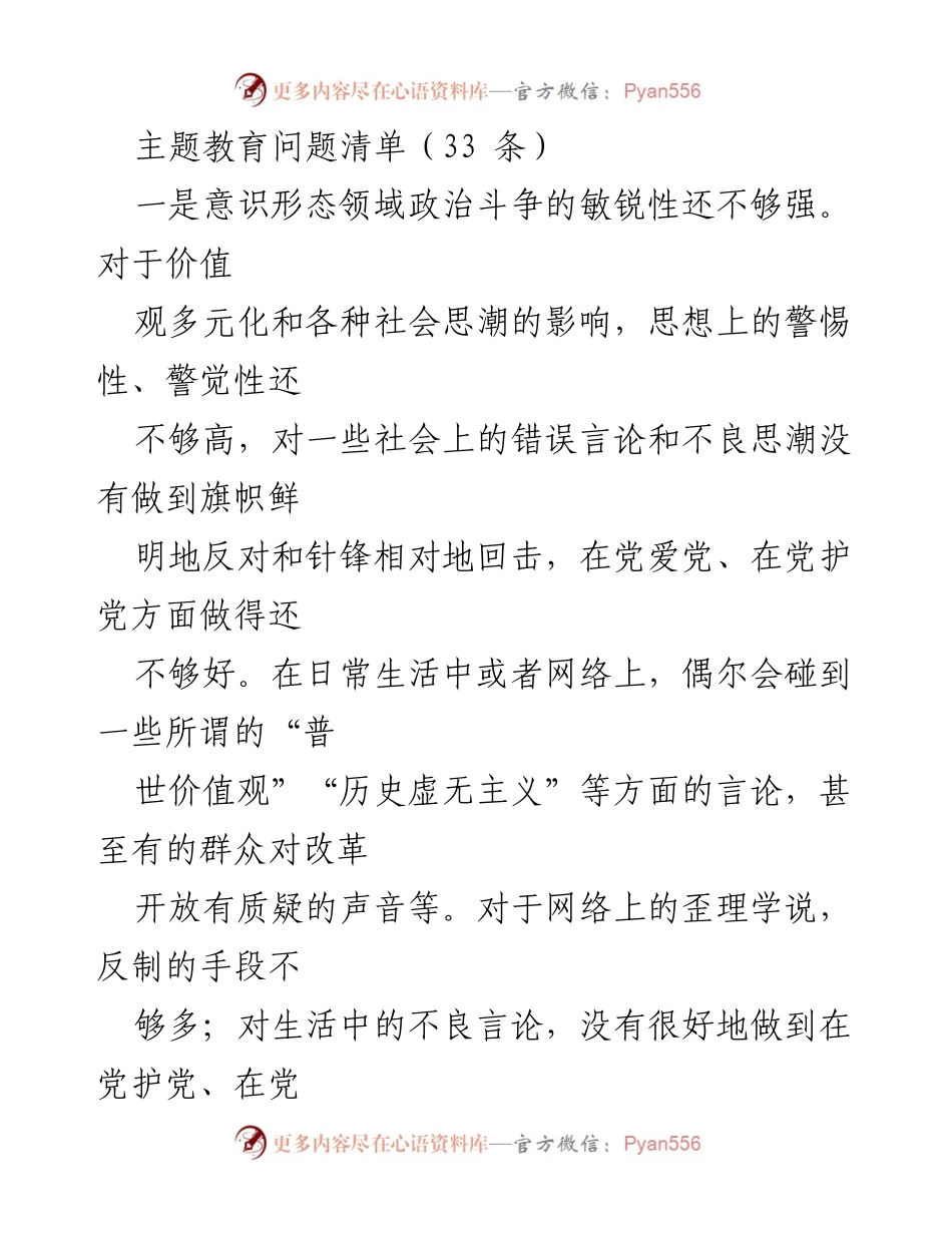 [调研报告] 主题教育 - 主题教育问题清单分析与整改建议.docx_第1页
