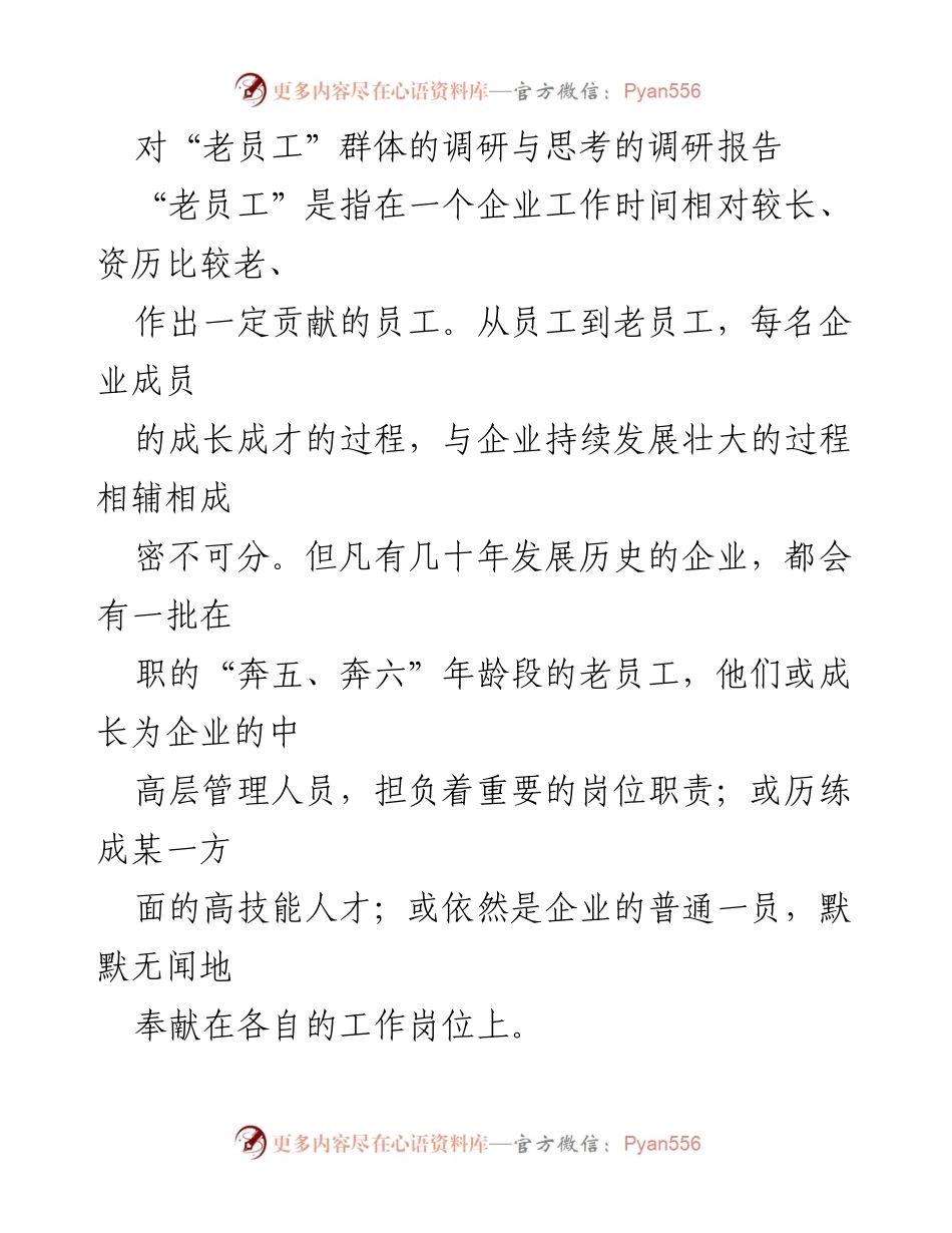 [调研报告] 企业人力资源管理 - 老员工群体的价值与发展策略分析.docx_第1页