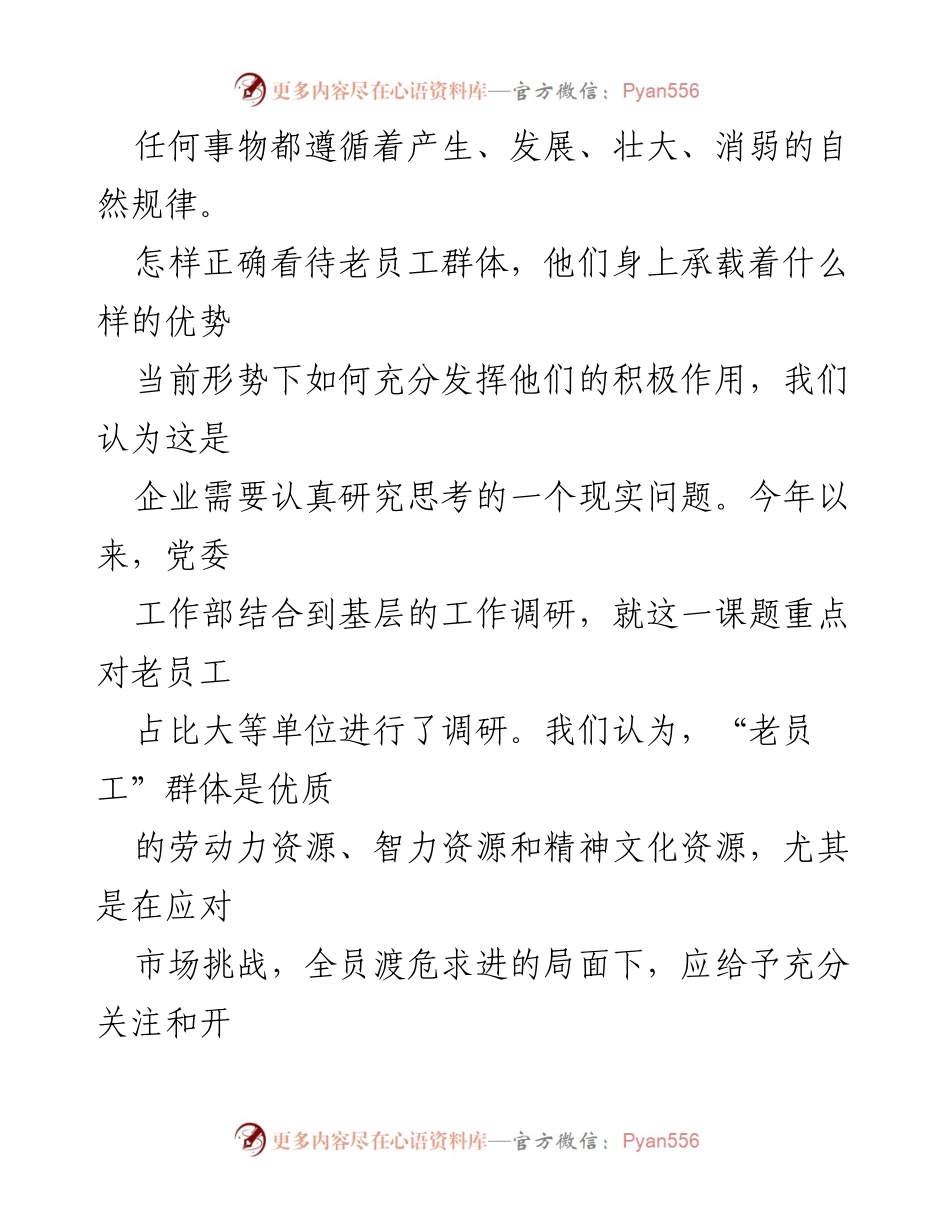 [调研报告] 企业人力资源管理 - 老员工群体的价值与发展策略分析.docx_第2页