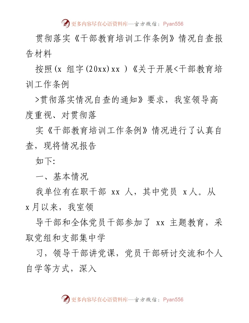[自查报告] 干部教育培训 - 贯彻落实《干部教育培训工作条例》情况自查报告.docx_第1页