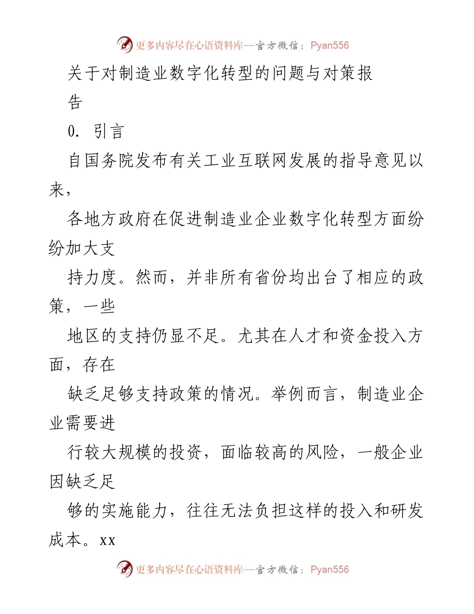 [调研报告] 制造业数字化转型 - xx省制造业数字化转型现状与政策建议.docx_第1页