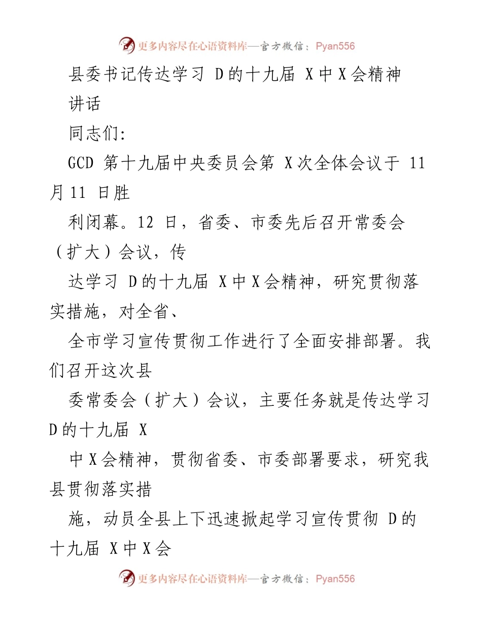 [讲话] 县委常委会 - 传达学习D的十九届X中X会精神的重要性与贯彻措施.docx_第1页