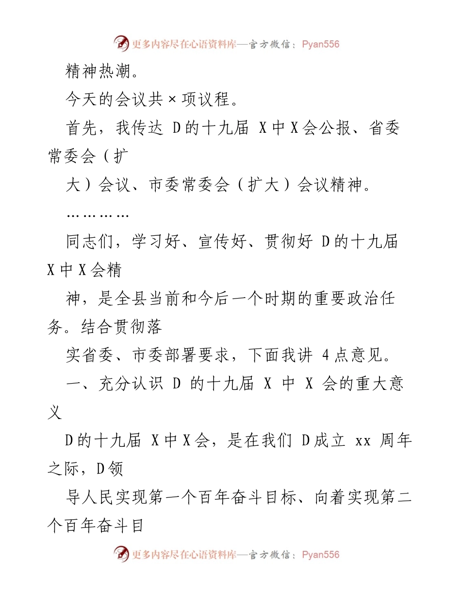 [讲话] 县委常委会 - 传达学习D的十九届X中X会精神的重要性与贯彻措施.docx_第2页