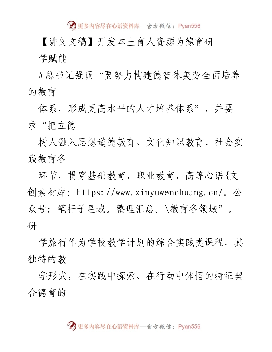 [讲义文稿] 教育研讨会 - 本土育人资源在德育研学中的应用与开发.docx_第1页