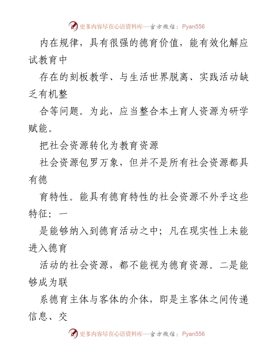 [讲义文稿] 教育研讨会 - 本土育人资源在德育研学中的应用与开发.docx_第2页