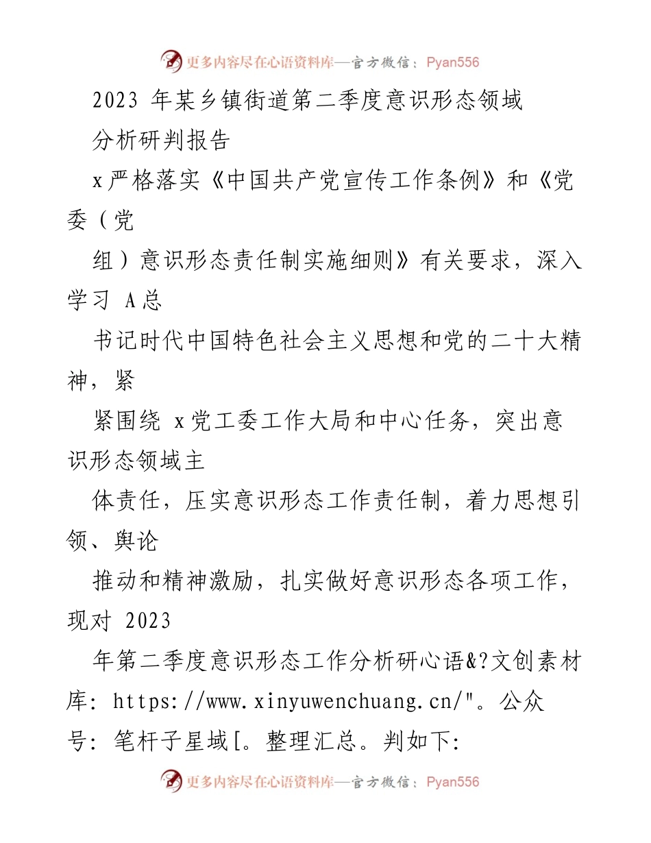 [调研报告] 乡镇街道 - 2023年第二季度意识形态工作分析与建议.docx_第1页