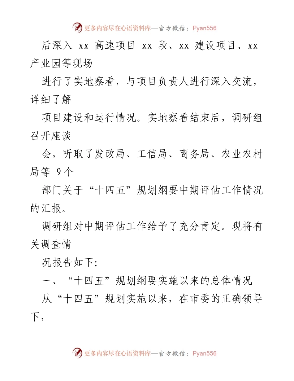 [调研报告] 中期评估 - “十四五”规划纲要实施情况中期评估调研报告.docx_第2页