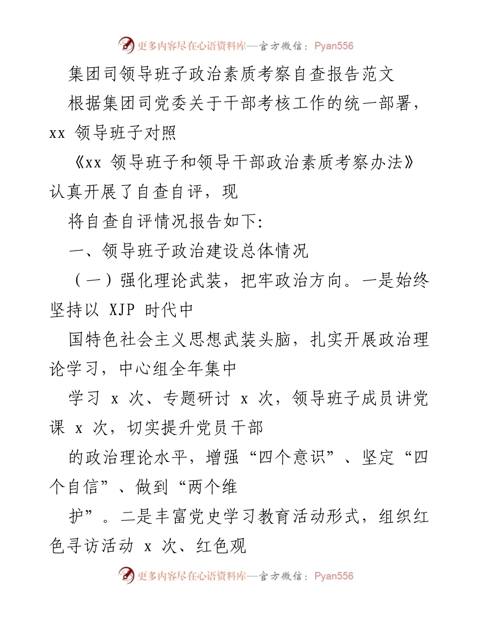 [自查报告] 干部考核 - 集团领导班子政治素质自查自评报告.docx_第1页