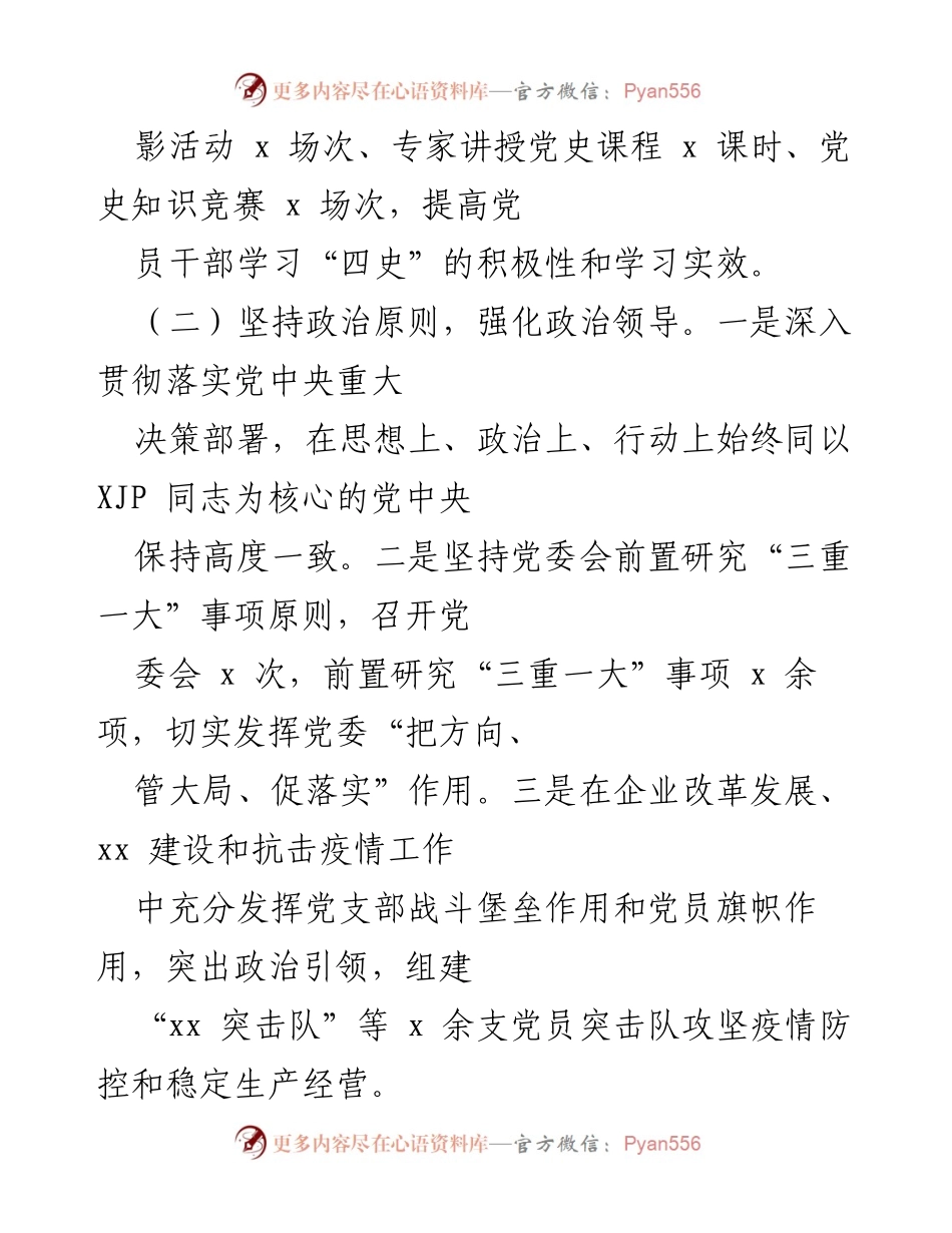 [自查报告] 干部考核 - 集团领导班子政治素质自查自评报告.docx_第2页