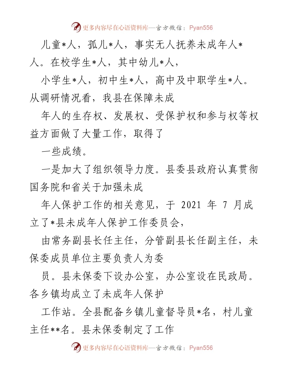 [调研报告] 县人大常委会 - 我县未成年人保护工作调研情况报告.docx_第2页