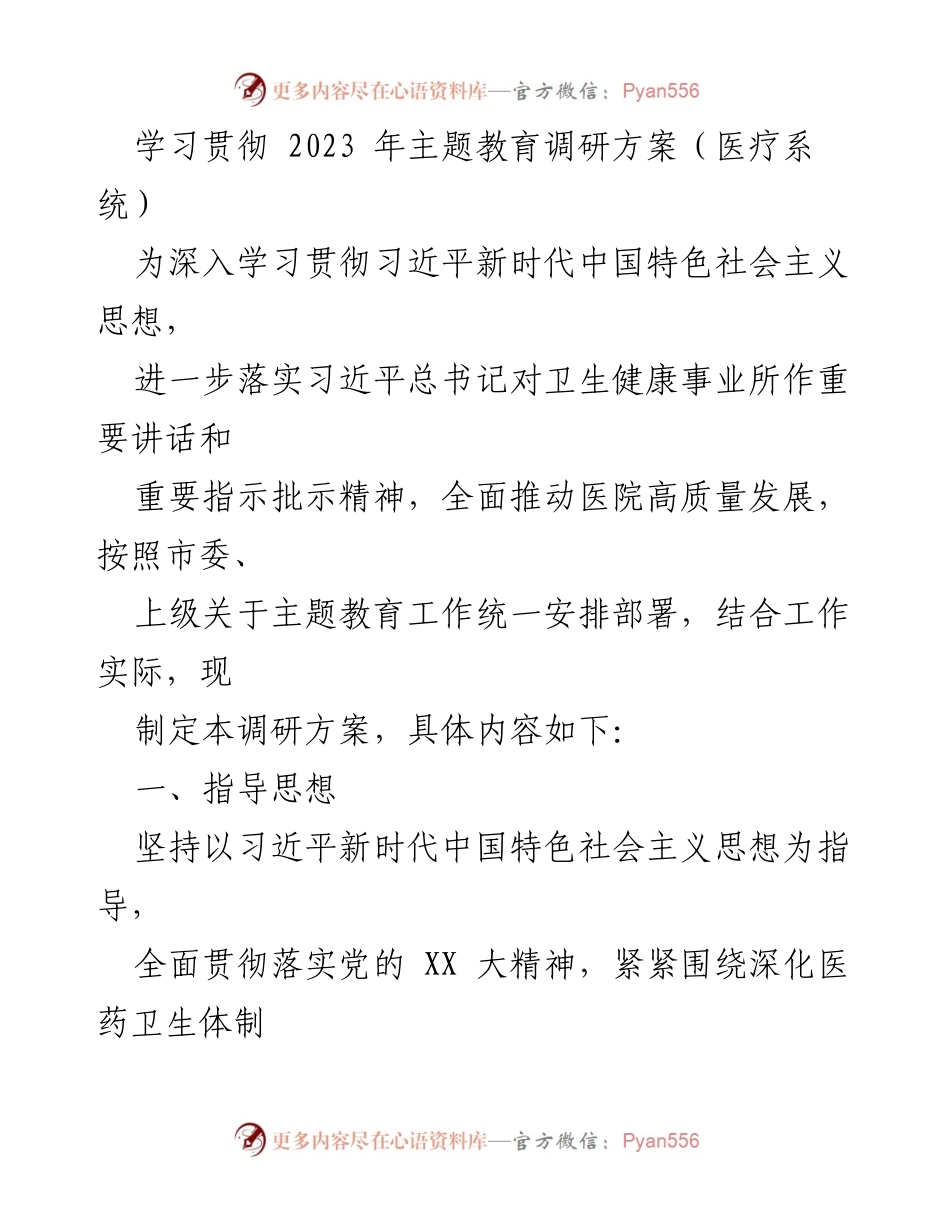 [调研报告] 医疗系统 - 深入调研推动医院高质量发展方案.docx_第1页