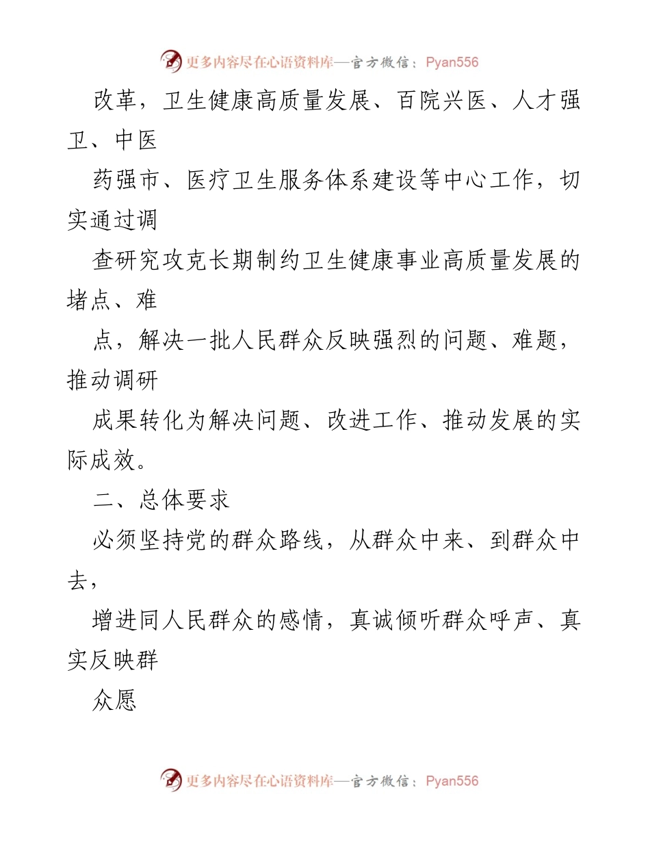 [调研报告] 医疗系统 - 深入调研推动医院高质量发展方案.docx_第2页