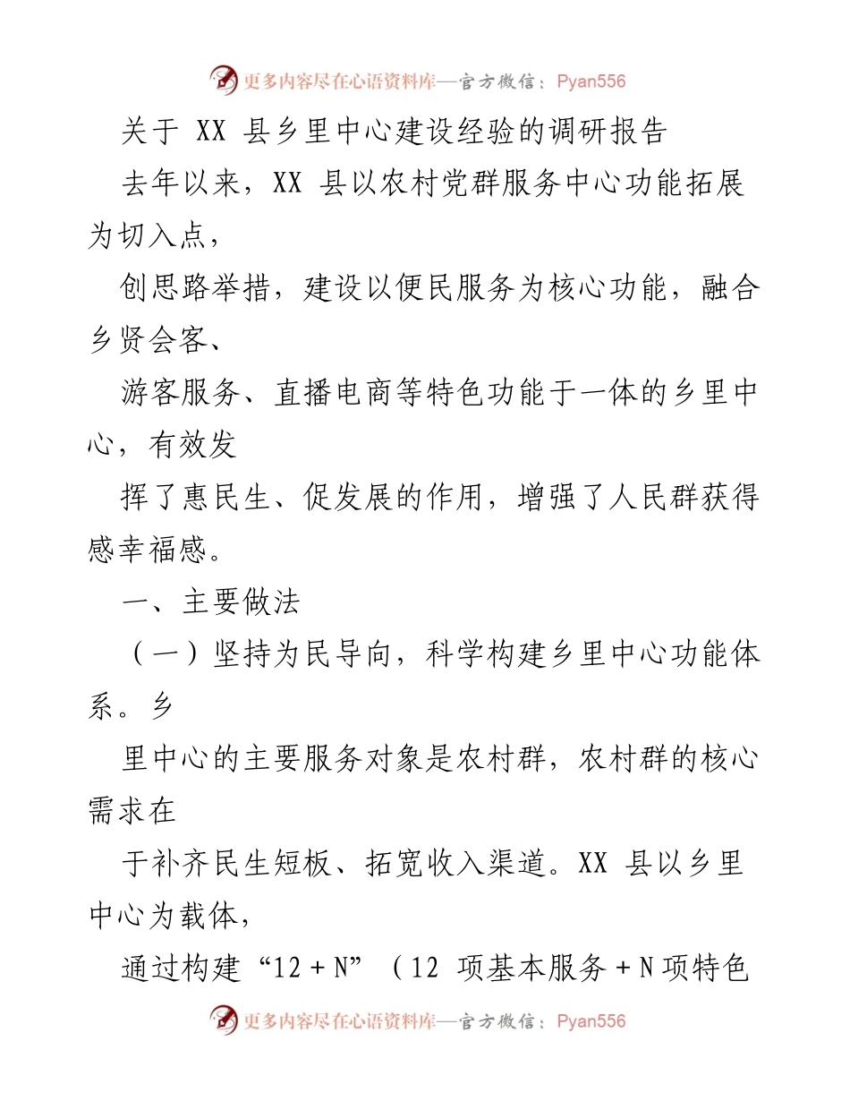 [调研报告] 乡里中心建设 - XX县乡里中心建设经验调研报告.docx_第1页