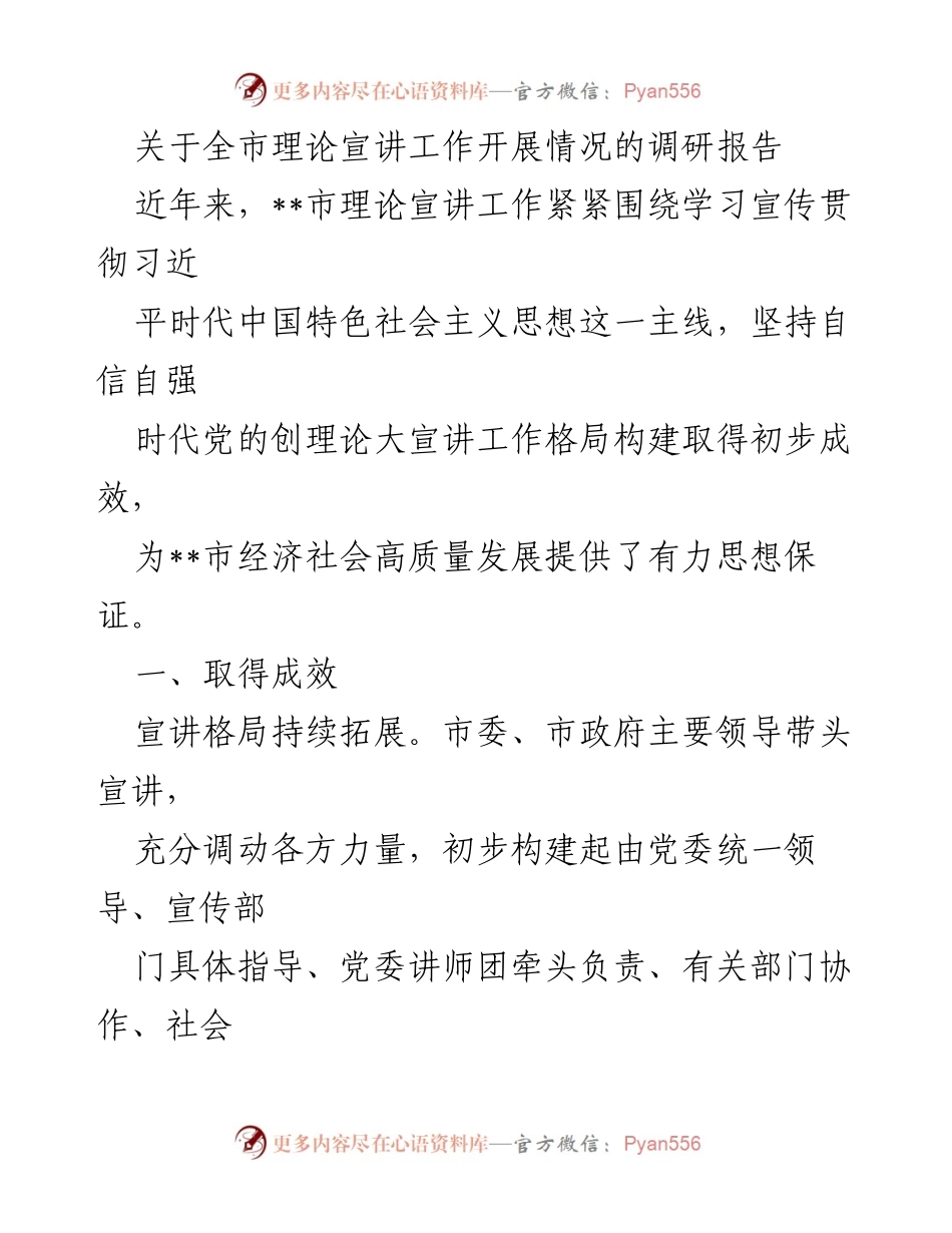 [调研报告] 全市理论宣讲工作 - 全市理论宣讲工作开展情况调研报告.docx_第1页
