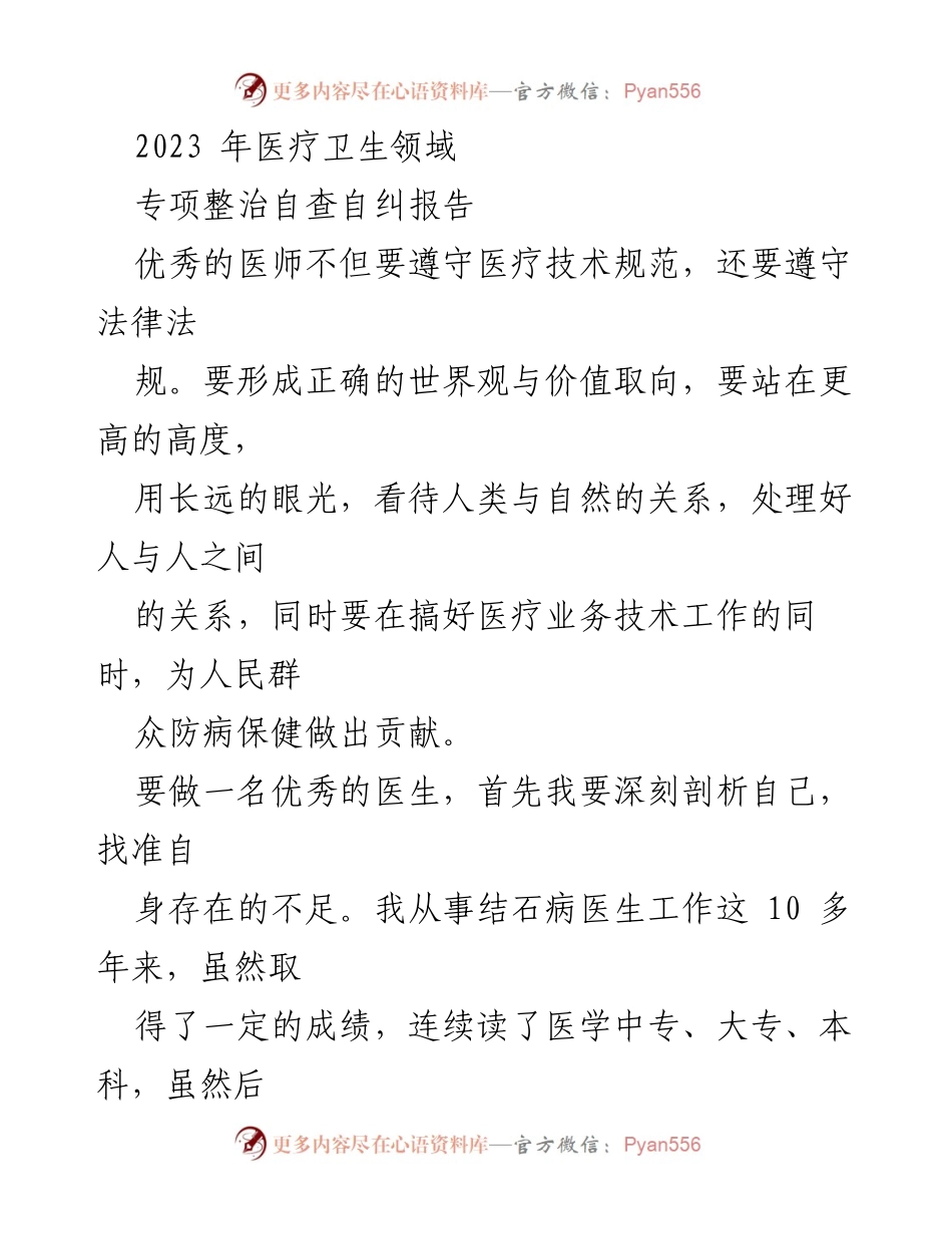 [自查自纠报告] 医疗卫生领域 - 提升医德医术，做一名优秀医生.docx_第1页