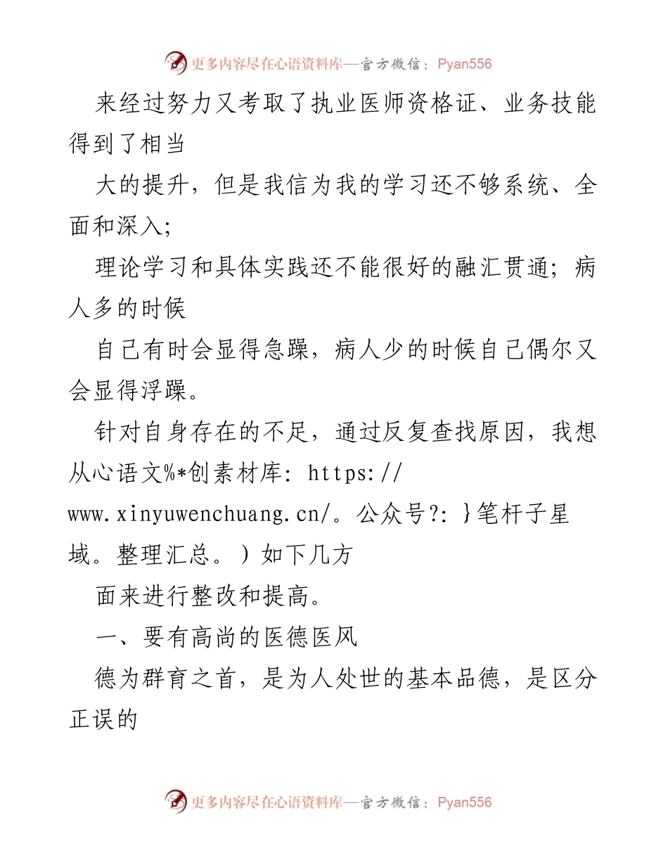 [自查自纠报告] 医疗卫生领域 - 提升医德医术，做一名优秀医生.docx_第2页