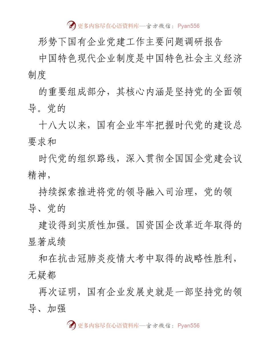 [调研报告] 国有企业党建工作 - 国有企业党建工作现状与问题分析.docx_第1页