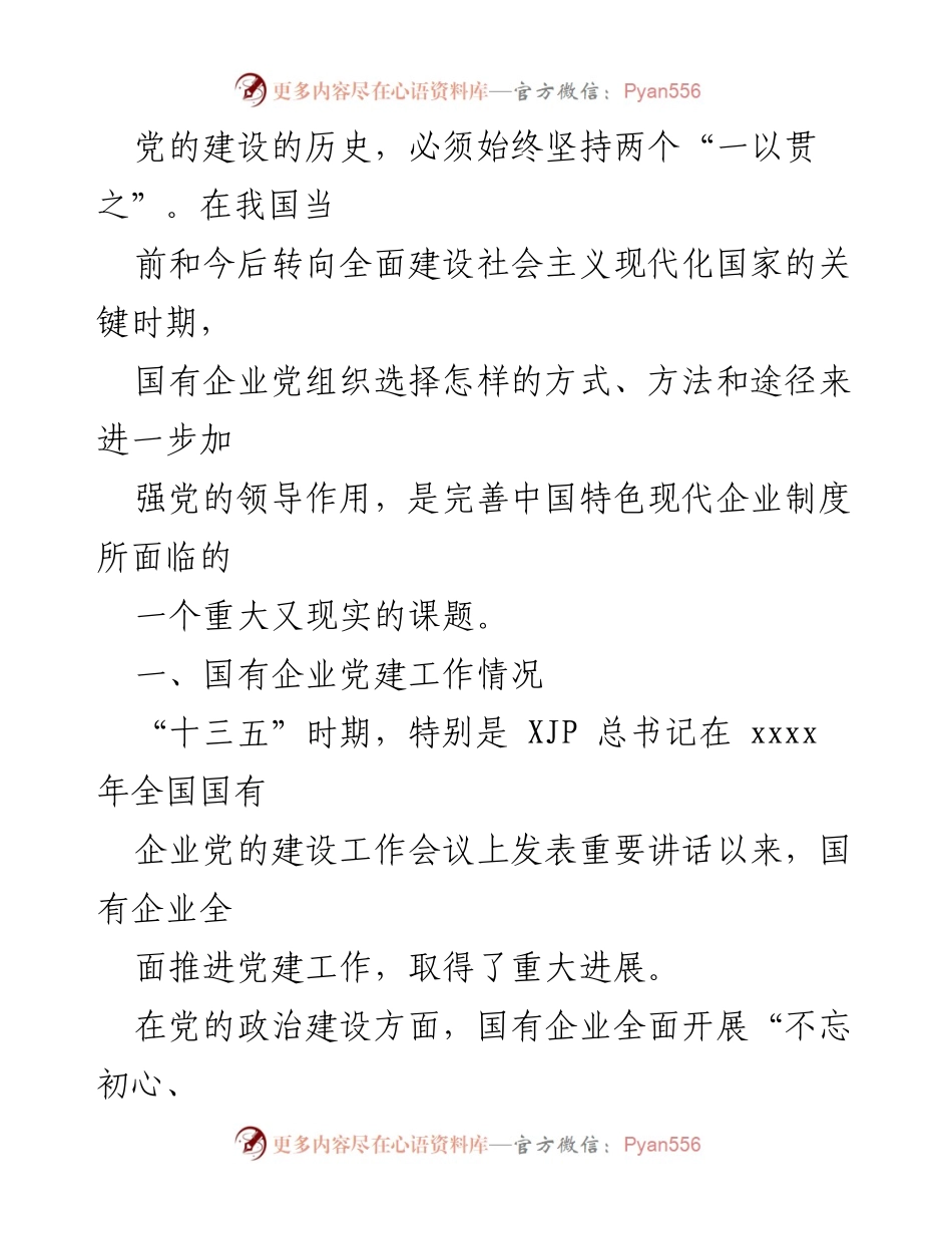 [调研报告] 国有企业党建工作 - 国有企业党建工作现状与问题分析.docx_第2页