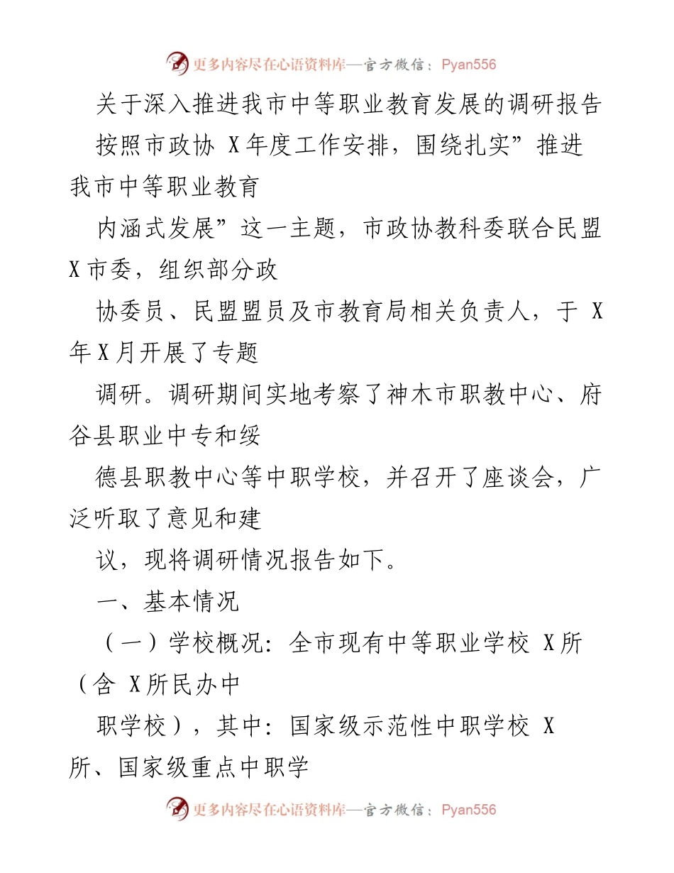 [调研报告] 中等职业教育发展 - 深入推进我市中等职业教育发展的调研报告.docx_第1页