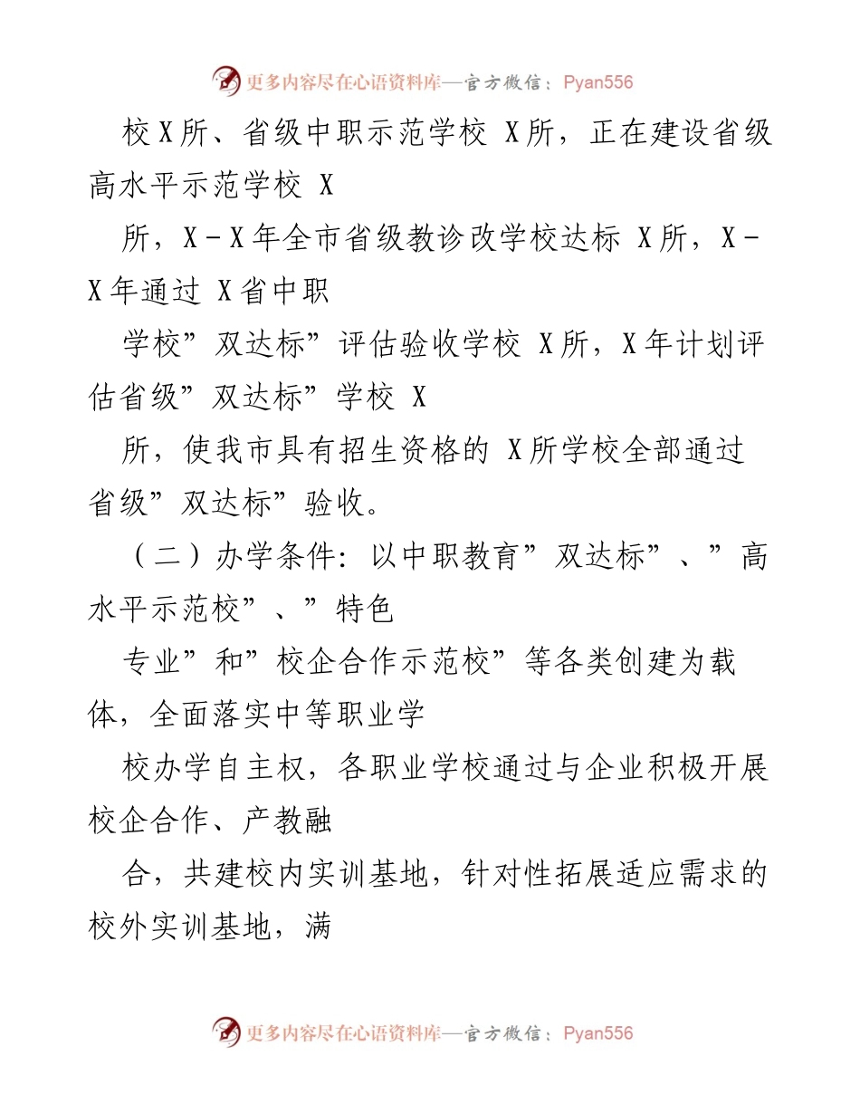 [调研报告] 中等职业教育发展 - 深入推进我市中等职业教育发展的调研报告.docx_第2页