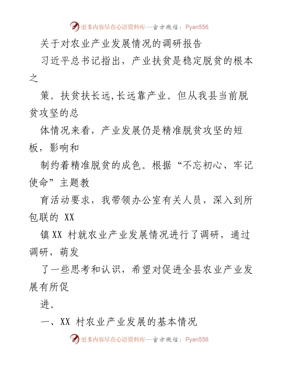 [调研报告] 农业产业发展 - XX村农业产业发展调研报告.docx_第1页