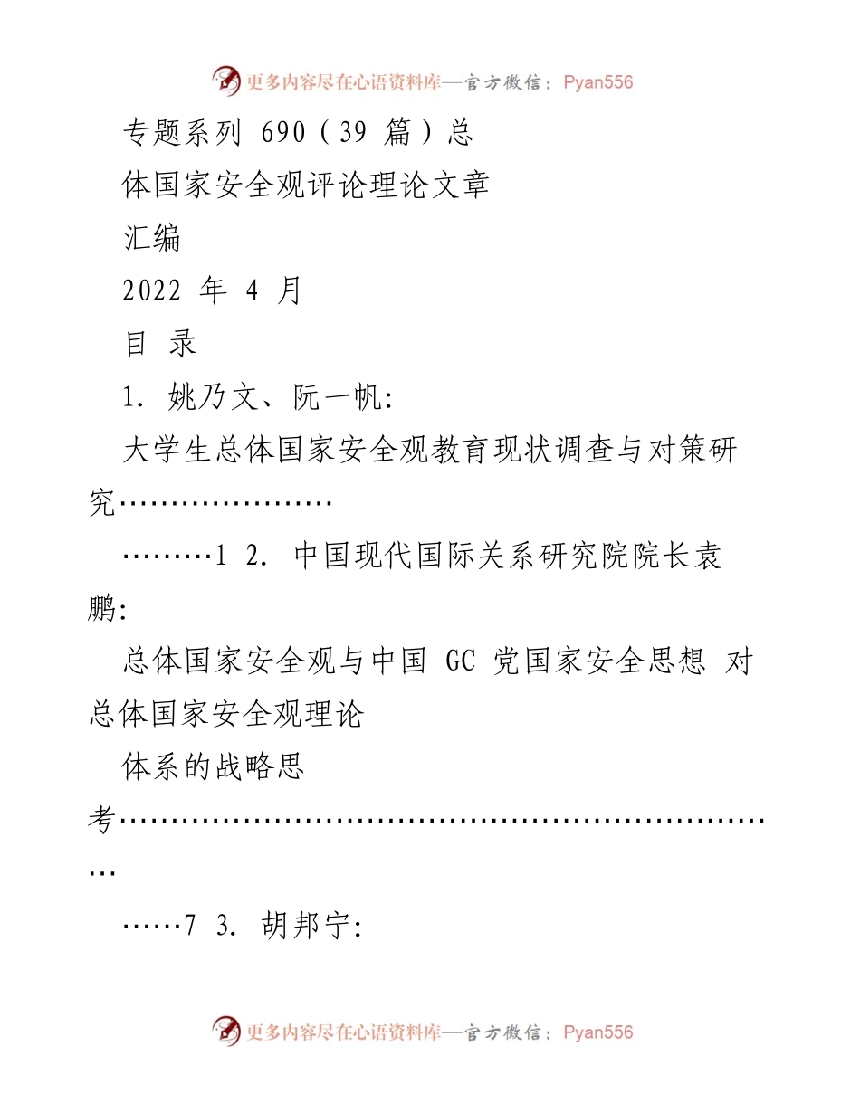 [评论汇编] 国家安全教育 - 总体国家安全观的理论与实践探讨.docx_第1页