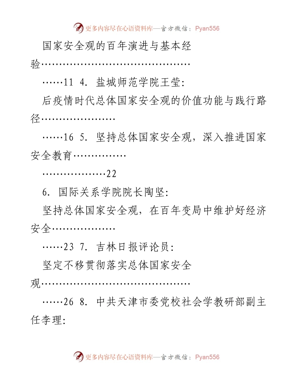 [评论汇编] 国家安全教育 - 总体国家安全观的理论与实践探讨.docx_第2页