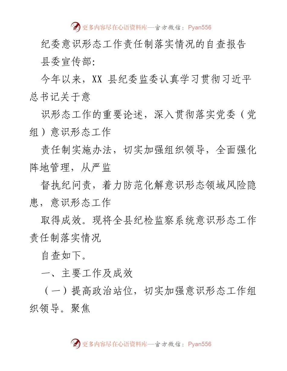 [自查报告] 纪委意识形态工作 - 意识形态工作责任制落实情况自查报告.docx_第1页