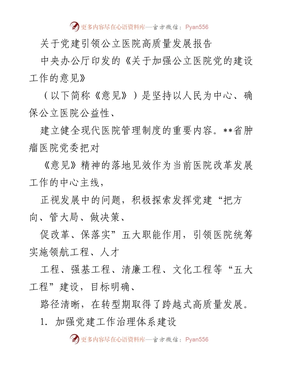 [调研报告] 医院党建 - 党建引领公立医院高质量发展的探索与实践.docx_第1页