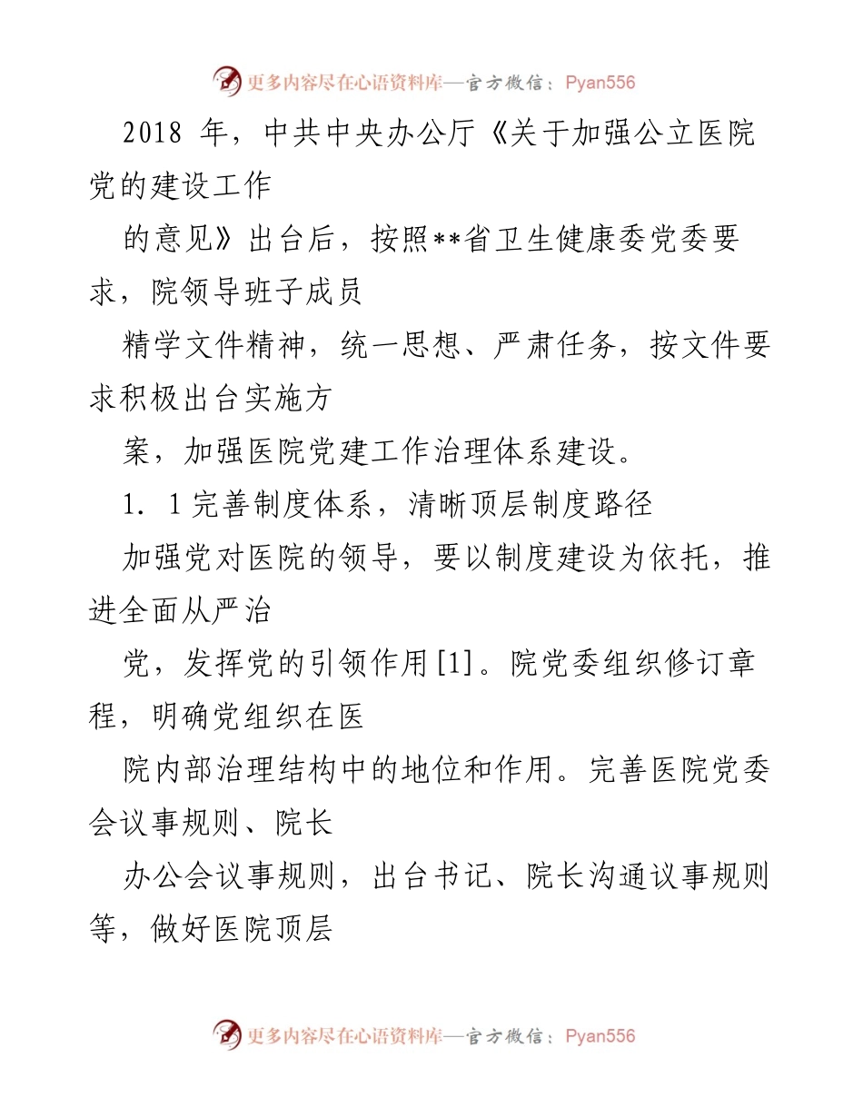[调研报告] 医院党建 - 党建引领公立医院高质量发展的探索与实践.docx_第2页