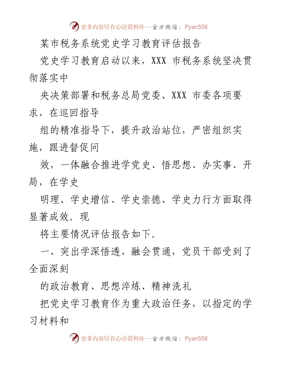 [评估报告] 税务系统党史学习教育 - 某市税务系统党史学习教育成效评估报告.docx_第1页