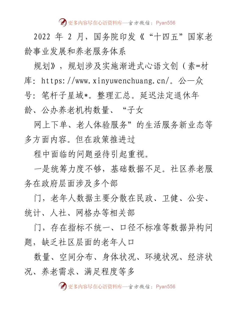 [调研报告] 养老服务体系 - 社区居家养老服务发展现状与问题分析.docx_第1页