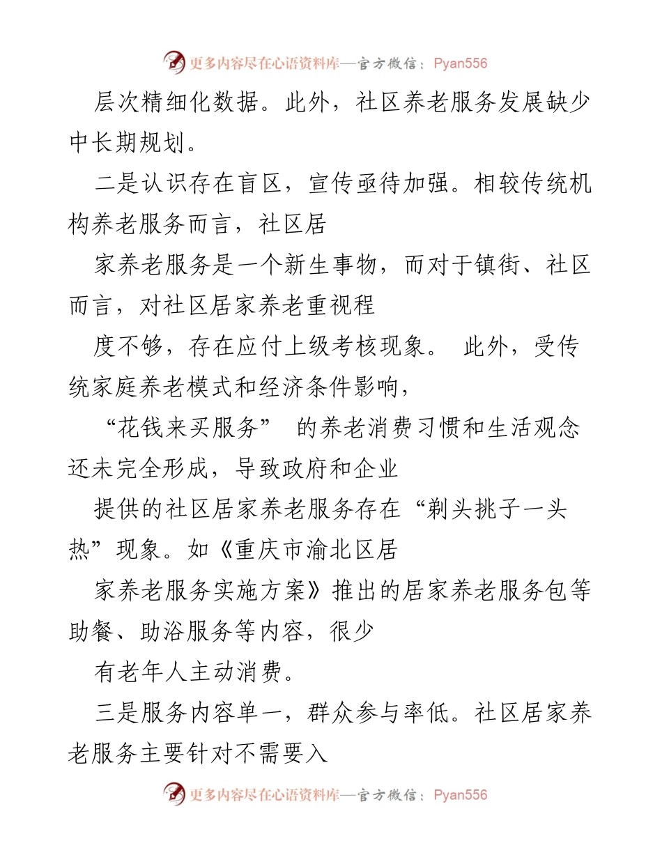 [调研报告] 养老服务体系 - 社区居家养老服务发展现状与问题分析.docx_第2页