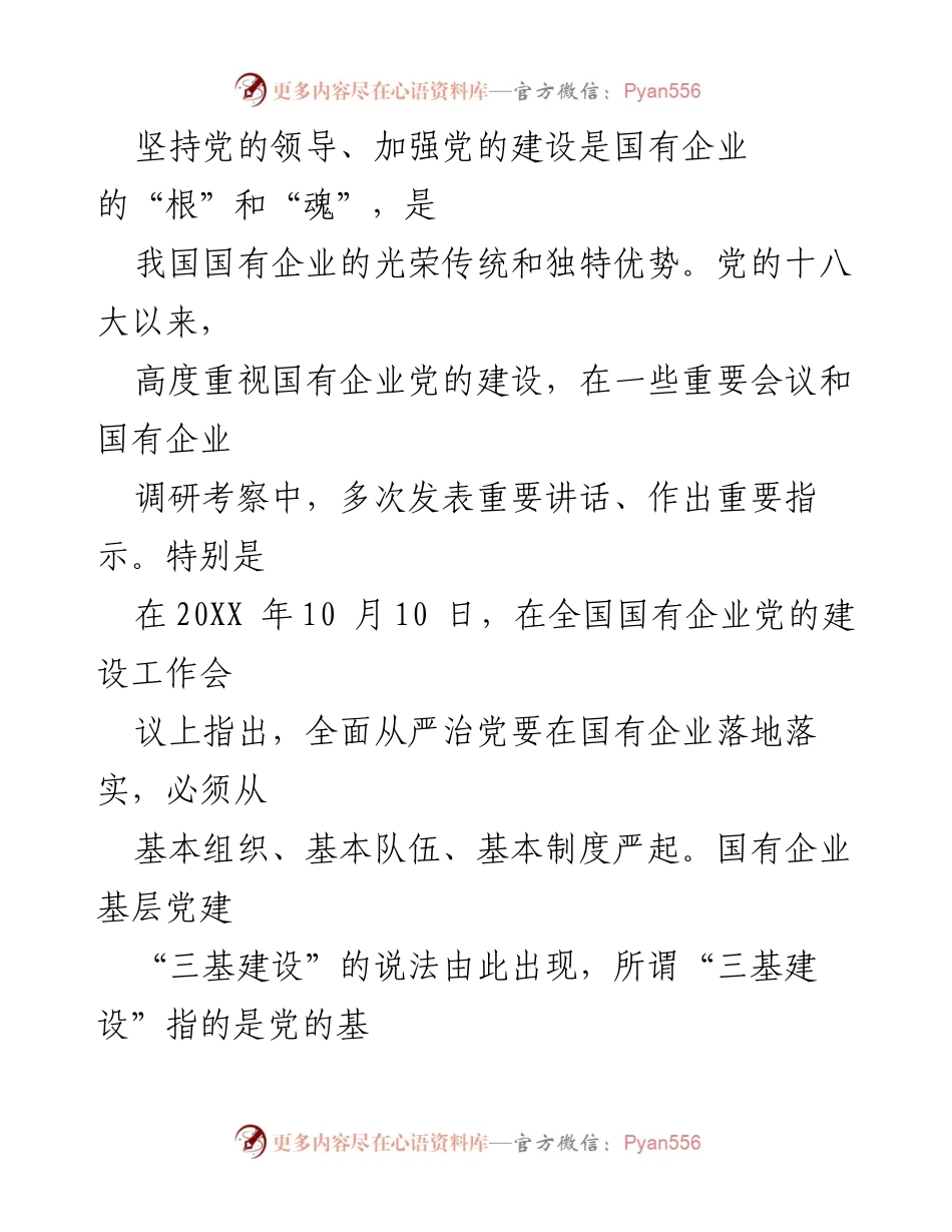 [调研报告] 国有企业党建 - 加强国有企业基层党建“三基建设”的重要性与路径分析.docx_第2页