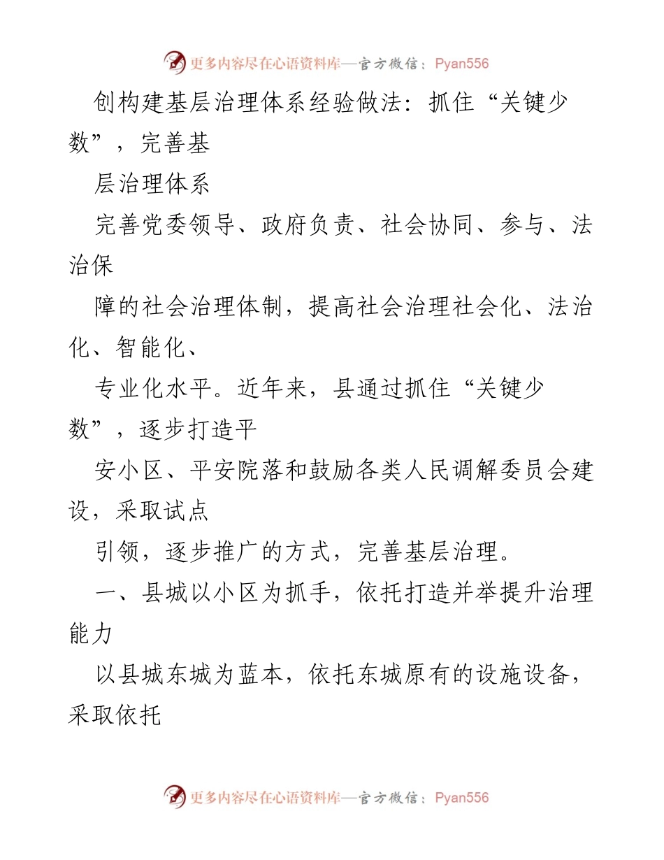 [调研报告] 基层治理 - 完善基层治理体系的关键实践与经验分享.docx_第1页