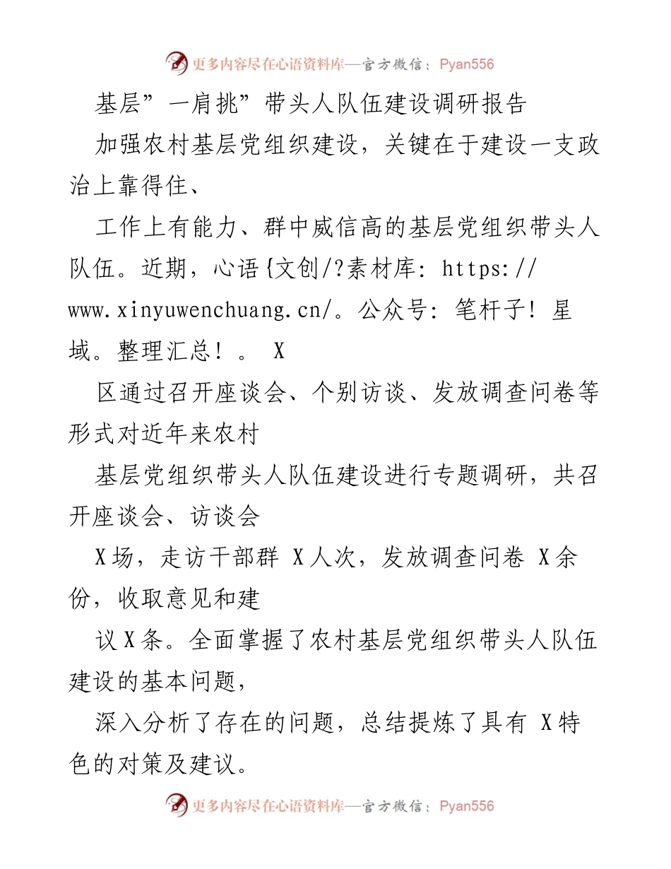 [调研报告] 农村基层党组织建设 - 加强农村基层党组织带头人队伍建设的调研与建议_2.docx_第1页